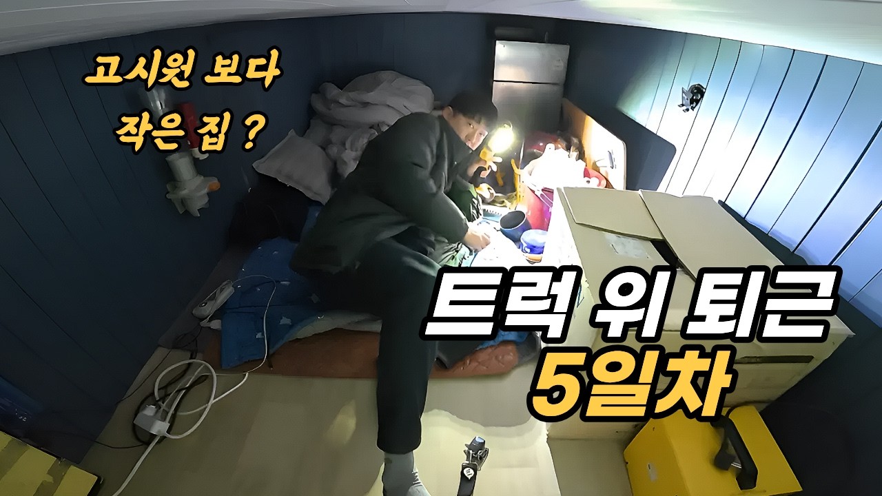  트럭 위로 5초 퇴근 시작입니다. 퇴근 5일차 드디어 첫 요리를 합니다. - 청만이 썸네일