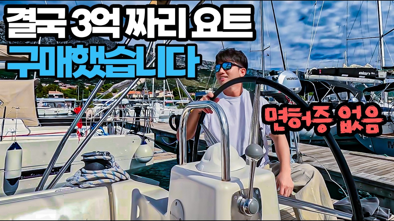 나 혼자 유럽 가서 3억 요트 구매하기! #01 - Mochilero_korean 썸네일
