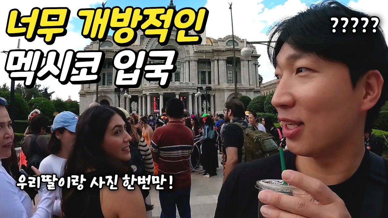 많은 사람들 앞에서 아무렇지 않게 찐한 스킨십을 하는 나라 - 멕시코 (1) - traveler_Jay 썸네일
