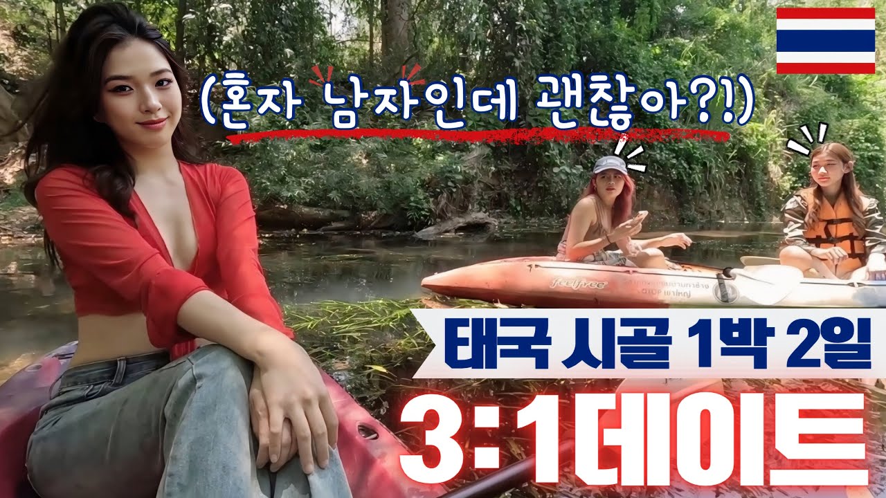 태국이라 가능한 3대1… 마지막 날 결국 버티지 못했습니다 - ordinarykoreanguy 썸네일