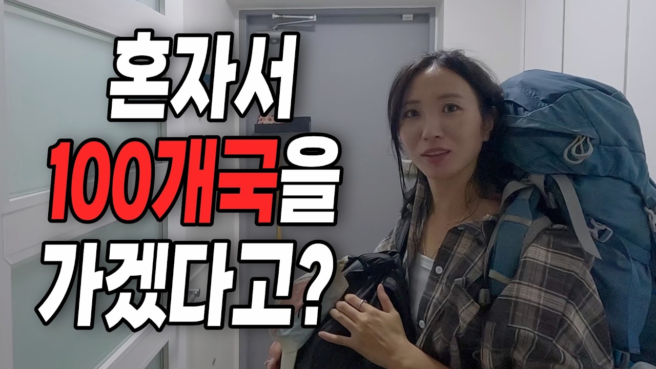  미뤄왔던 저의 꿈, 100개국 여행 시작합니다. 이 여정 함께해주세요! [세계여행 0] - Birdmoi 썸네일