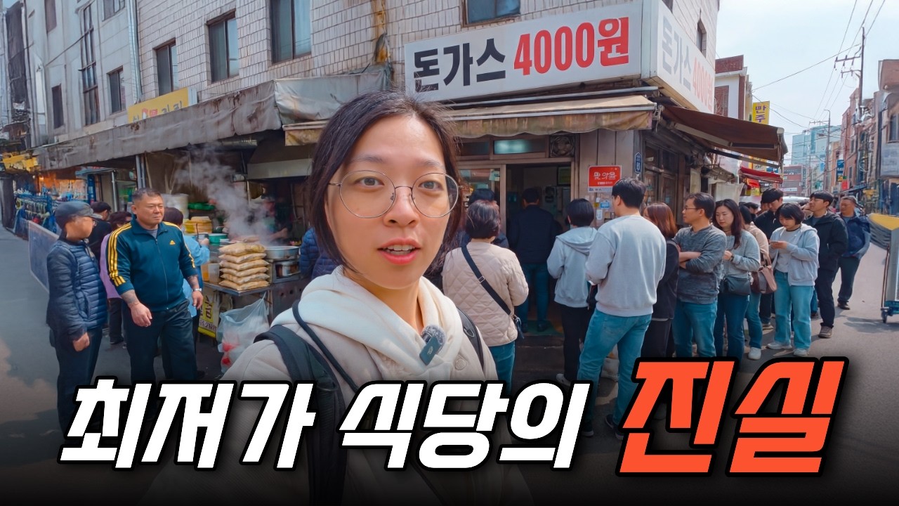  서울에서 가장 싼 식당들, 알고 보니 이유가 있었습니다 - hisiworld 썸네일