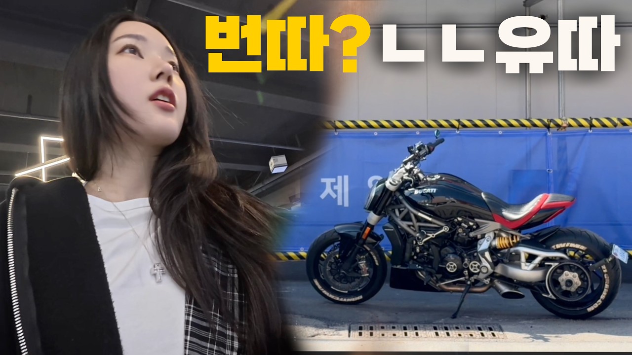  바이크 타고 번호 따이기. 실패하는 브이로그  - yang-zzzang 썸네일