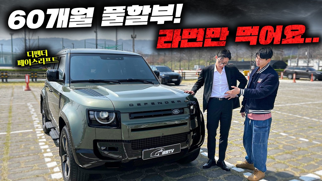  풀할부로 신형 디펜더 샀지만 라면만 먹어요...(디펜더 페이스리프트) - jaebbultv 썸네일