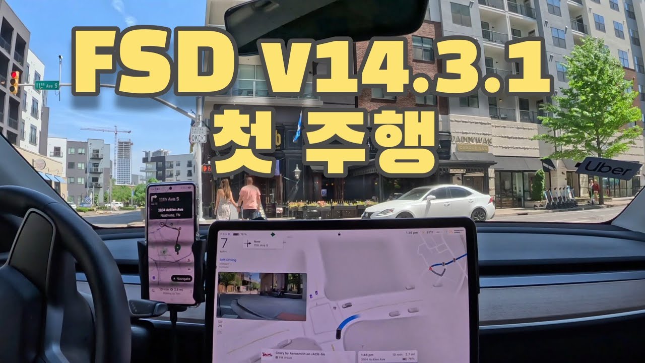 FSD V14.3.1, 새 업데이트 체감 / Tesla MY LR, HW4 FSD (미국) - 노땅-o4h 썸네일