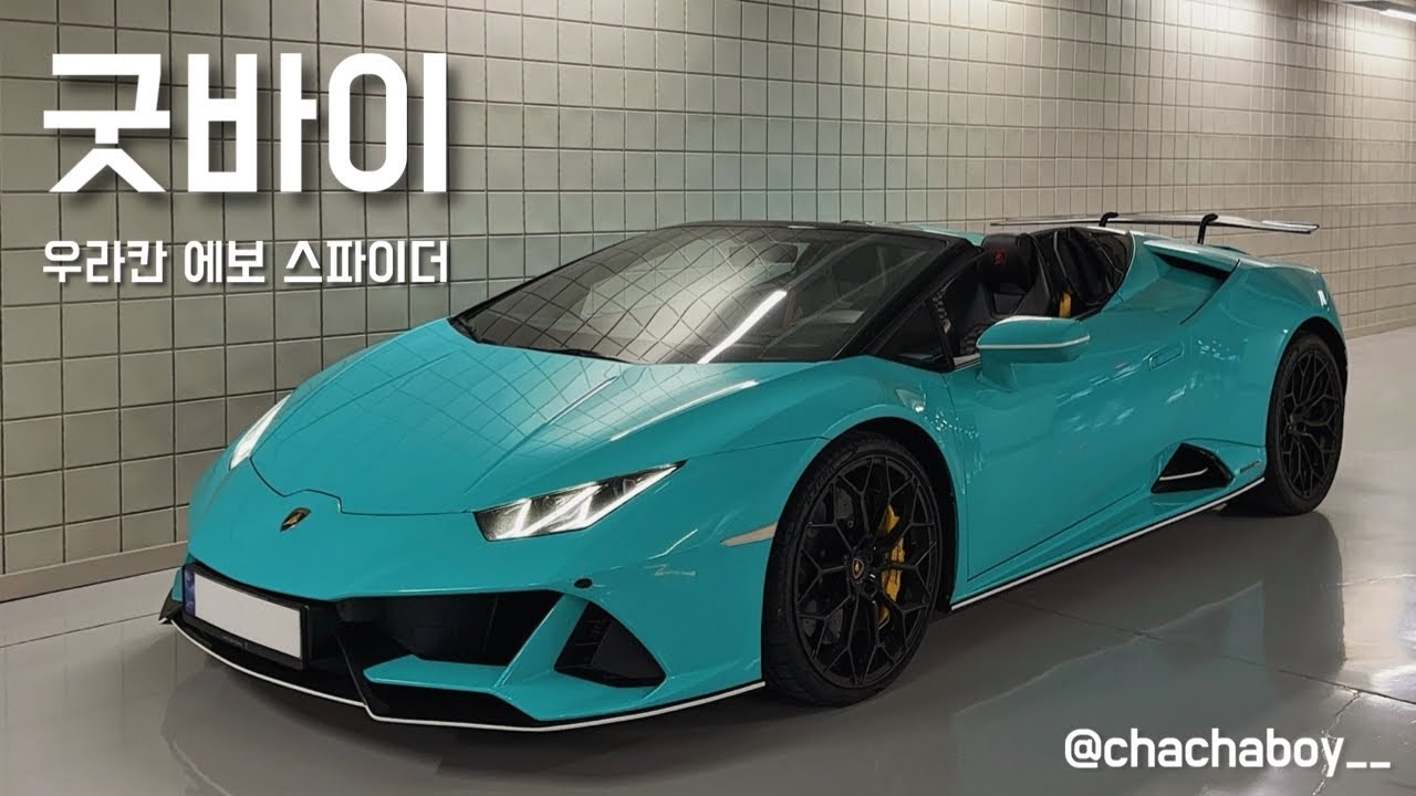  굿바이 팔천이ㅣ우라칸 에보 스파이더, 슈퍼카, 루이비통 라이브 모델 쇼, 쥬에, 정육공방, 드라이브 - chachaboy__ 썸네일