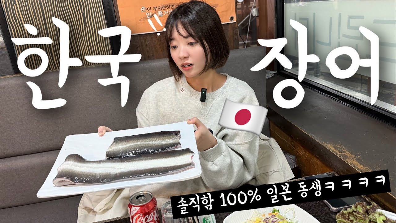 솔직함 100% 일본 동생이 한국 민물장어를 처음으로 먹어봤더니ㅋㅋㅋㅋㅋㅋㅋㅋ - marikorea123 썸네일