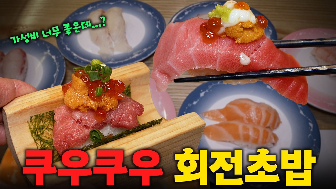  가성비 좋은 거 아닌가요?? 쿠우쿠우에서 만든 회전초밥집에 다녀왔습니다(광고X) - RawFishEater 썸네일