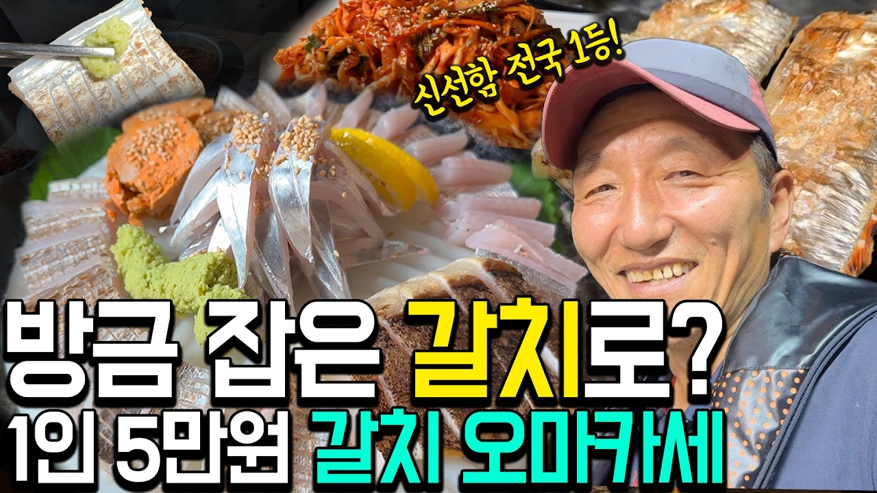 32시간 갈치낚시로 직접 잡았다! 1인 5만원 극가성비 갈치 오마카세 | 성공맛집 얌야미 압축 - Yum-yummy 썸네일
