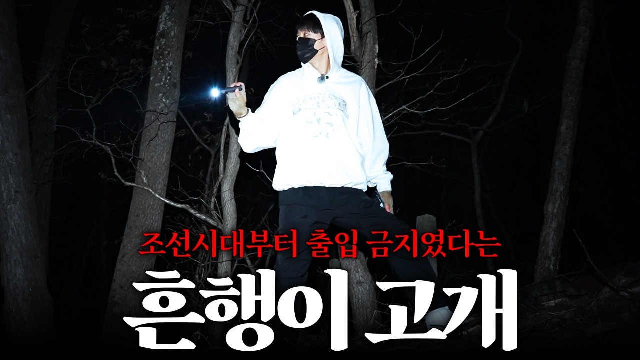  충청도 귀신고개 / 흔행이 고개에서 소름끼치는 소리를 들었습니다 - Guiwoong 썸네일