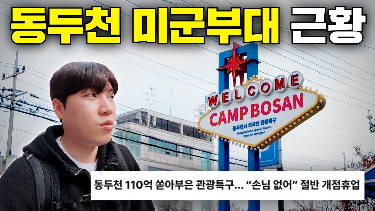 다 떠났다고? 한때 미군들로 가득했던 동두천 미군부대 앞 근황은 어떨까? - 긍정맨입니다 썸네일