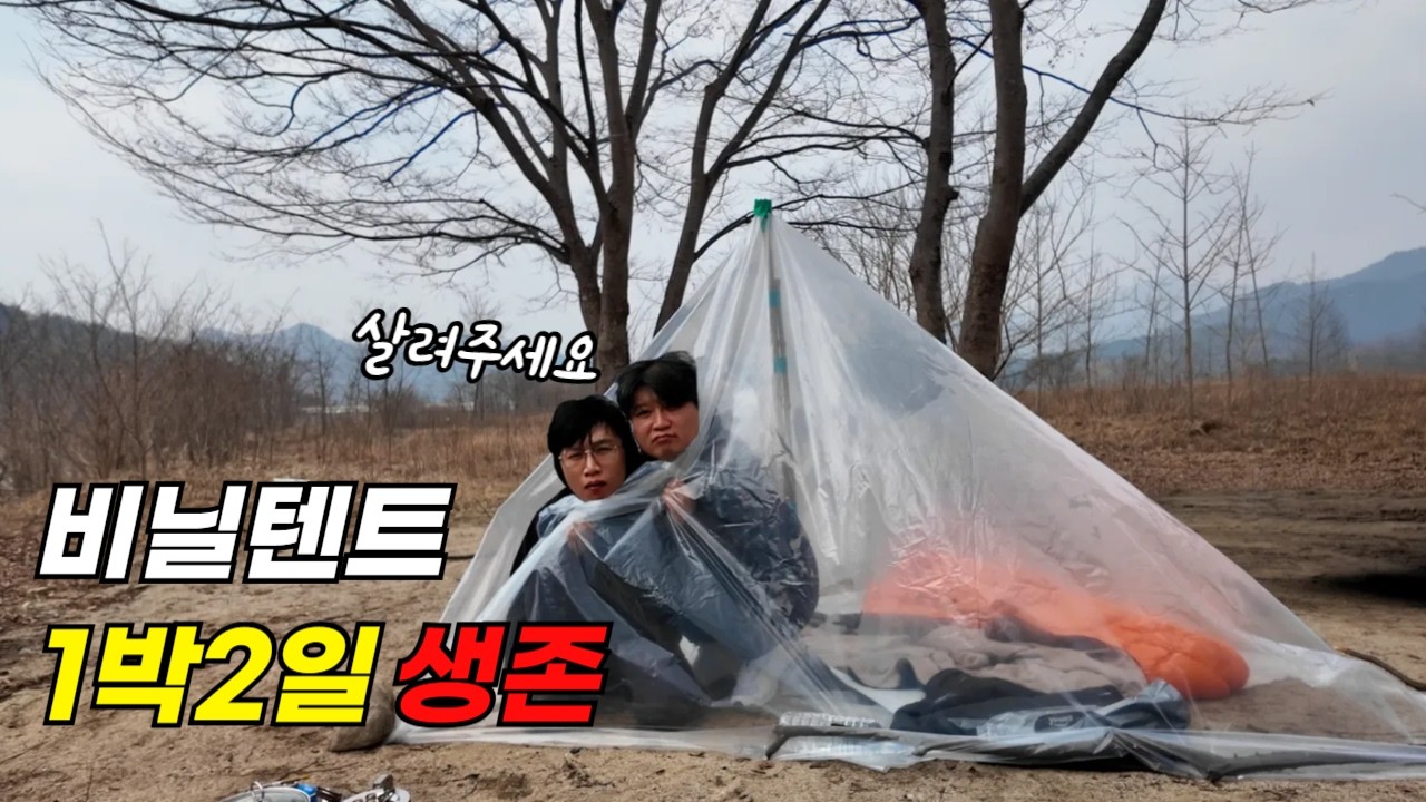  만원짜리 비닐텐트로 1박2일! 야생 생존하다 만난 뜻밖의 대물! - kkamangbro 썸네일