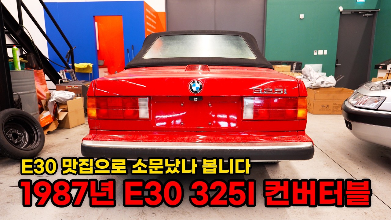 이삿짐으로 가져오셨다는 뚜껑이 열리는 E30 325I 컨버터블 (BMW 325I E30 컨버터블 복원기 EP1) (BMW 325I E30 Restoration EP1) - DexBros 썸네일