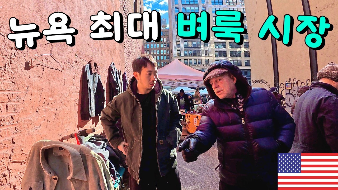 상상초월 빈티지 가격, 주말에만 열리는 미국 최고의 플리마켓을 찾아서 - YAMAN_MINGOY 썸네일