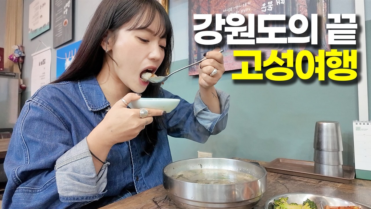 여름에 가장 핫할 고성의 오션뷰 초가성비 민박과 맛집 여행 - heyrime_ 썸네일