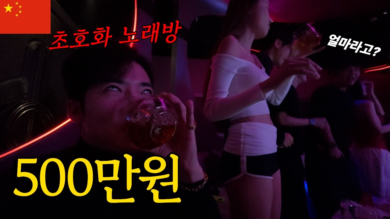 500만원짜리 노래방… 재벌 20대의 밤, 한도 없이 마셨다 - 광저우 - me.o 썸네일