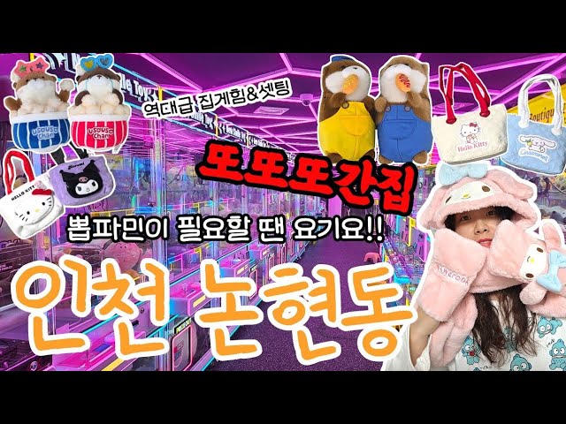 🔥인형뽑기 역대급 집게힘 맛도리집 발견 인천논현동에서 뽑파민 풀충전하기🔥- mongletrip 썸네일