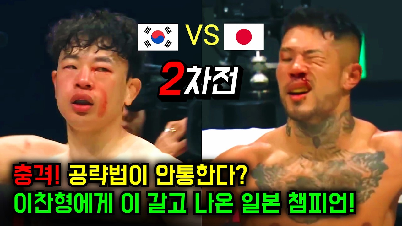 충격! 이찬형 킥복싱 선수 죽는다! 실력+반칙 무장한 일본 챔피언 이길 공략법은? - 빡쎈TV 썸네일