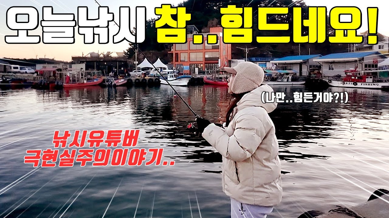  낚시하기 좋은 동네 방파제에서 자급자족 한끼 만들어볼게요! 가족낚시 포인트로 참좋네~ - HBD 썸네일