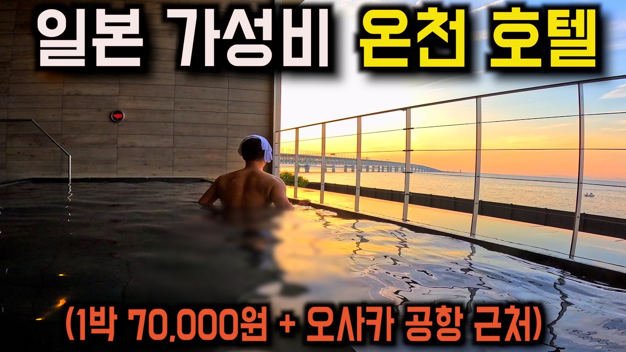일본 여행자들을 위한 간사이 공항근처 숨겨진 온천호텔 후기 - poke_travel 썸네일