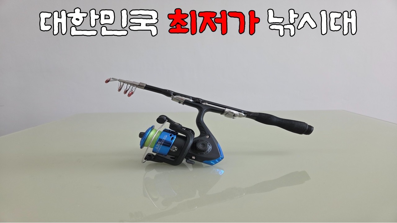 대한민국 최저가 낚시대로 낚시하면 생기는일 - rta7777 썸네일