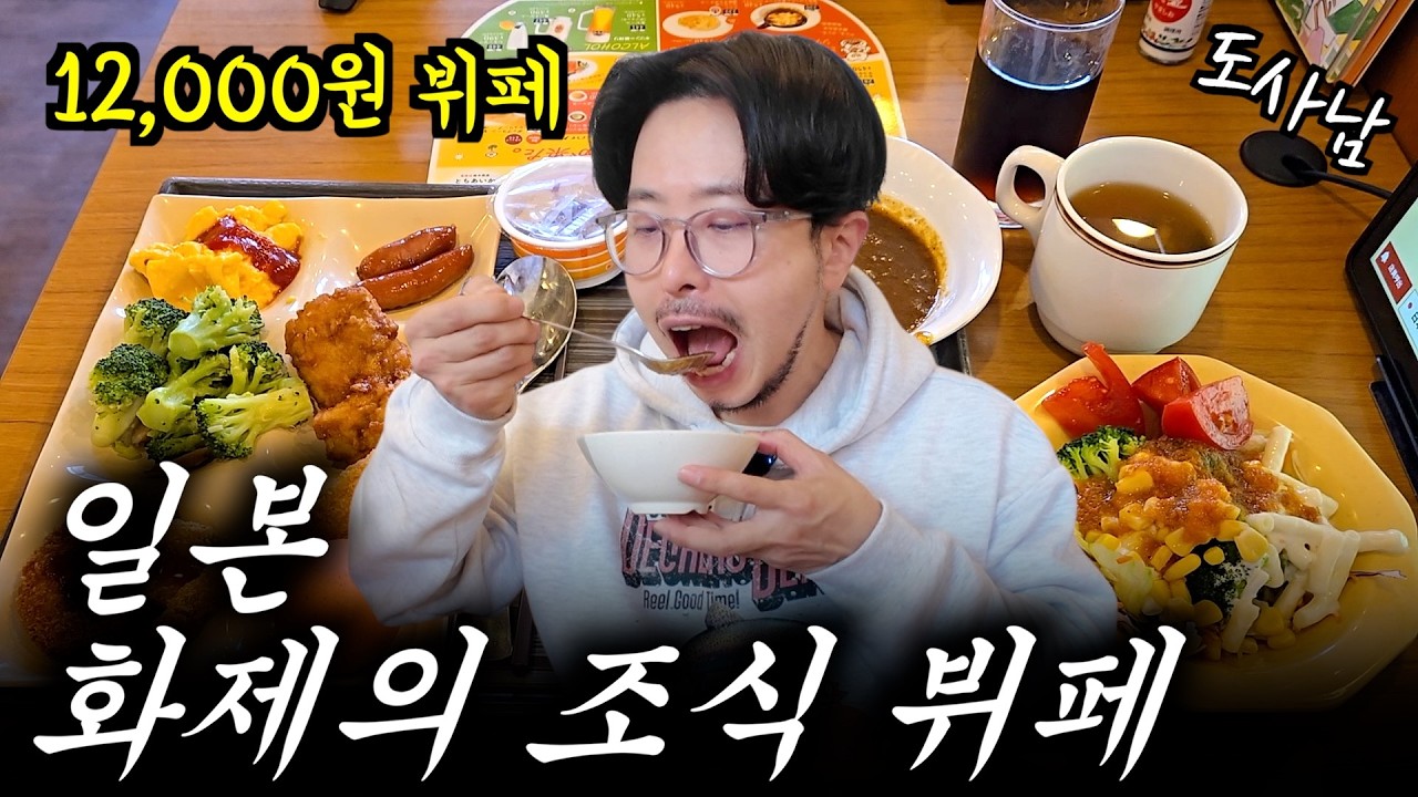 안가면 손해‼️이 가격에 이 퀄리티 어떻게 가능⁉️ | 일본 조식 뷔페 - Do_Sa_Nam 썸네일