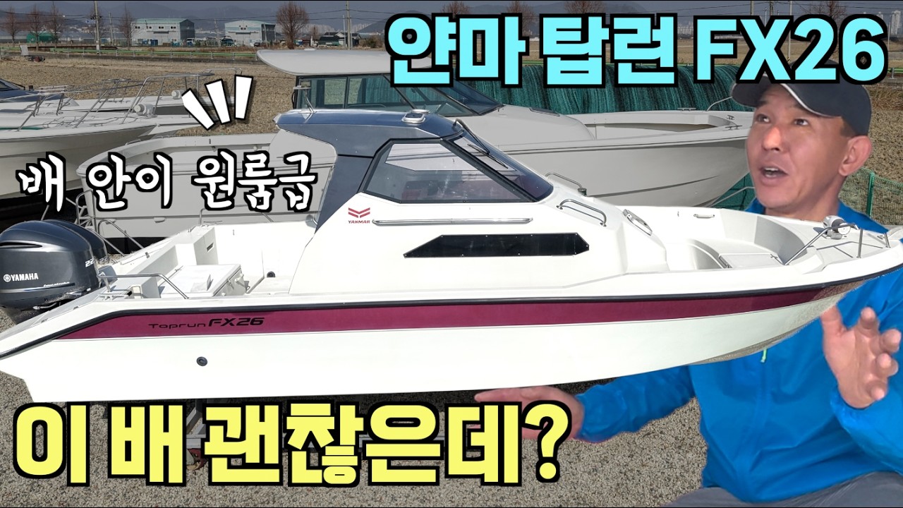  [중고보트] 바다위 원룸 / 선실 넚은 얀마 탑런 FX26 타봤습니다! / 4,100만 원 - captain_obama 썸네일