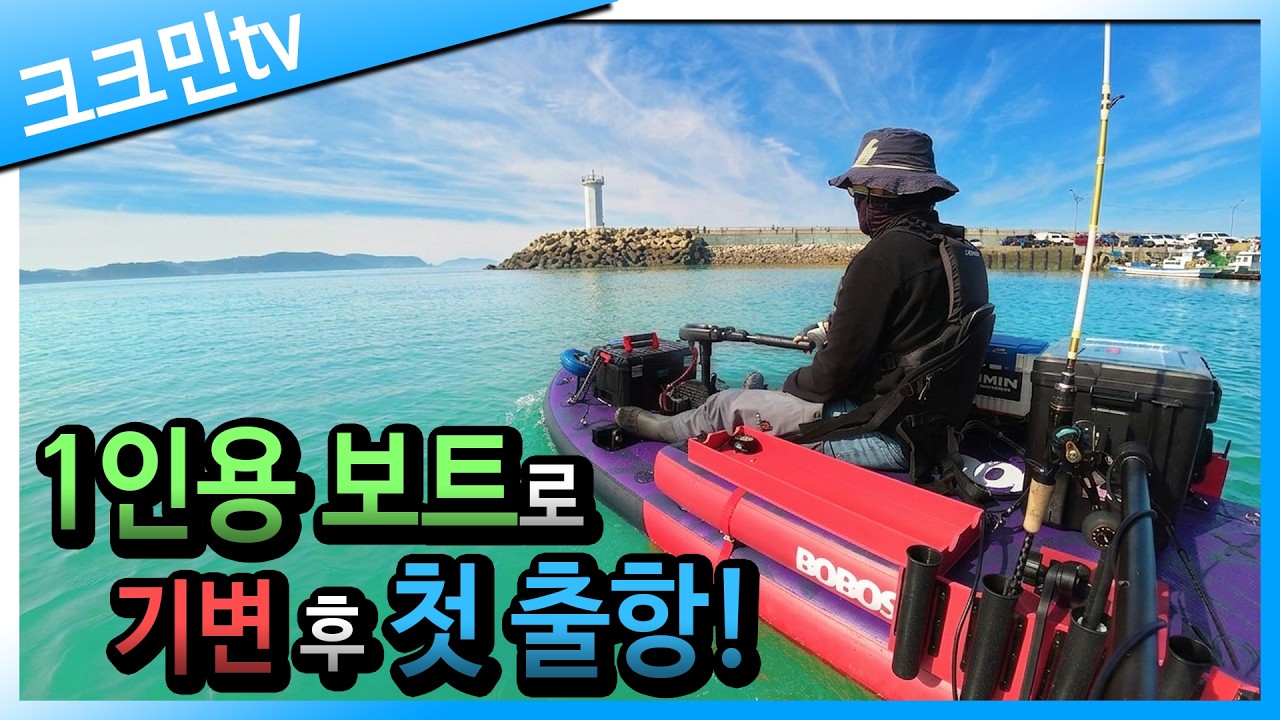  민물 바다 겸용 보트 진수식!(feat.밸리피싱 보보스330) - kukumin 썸네일