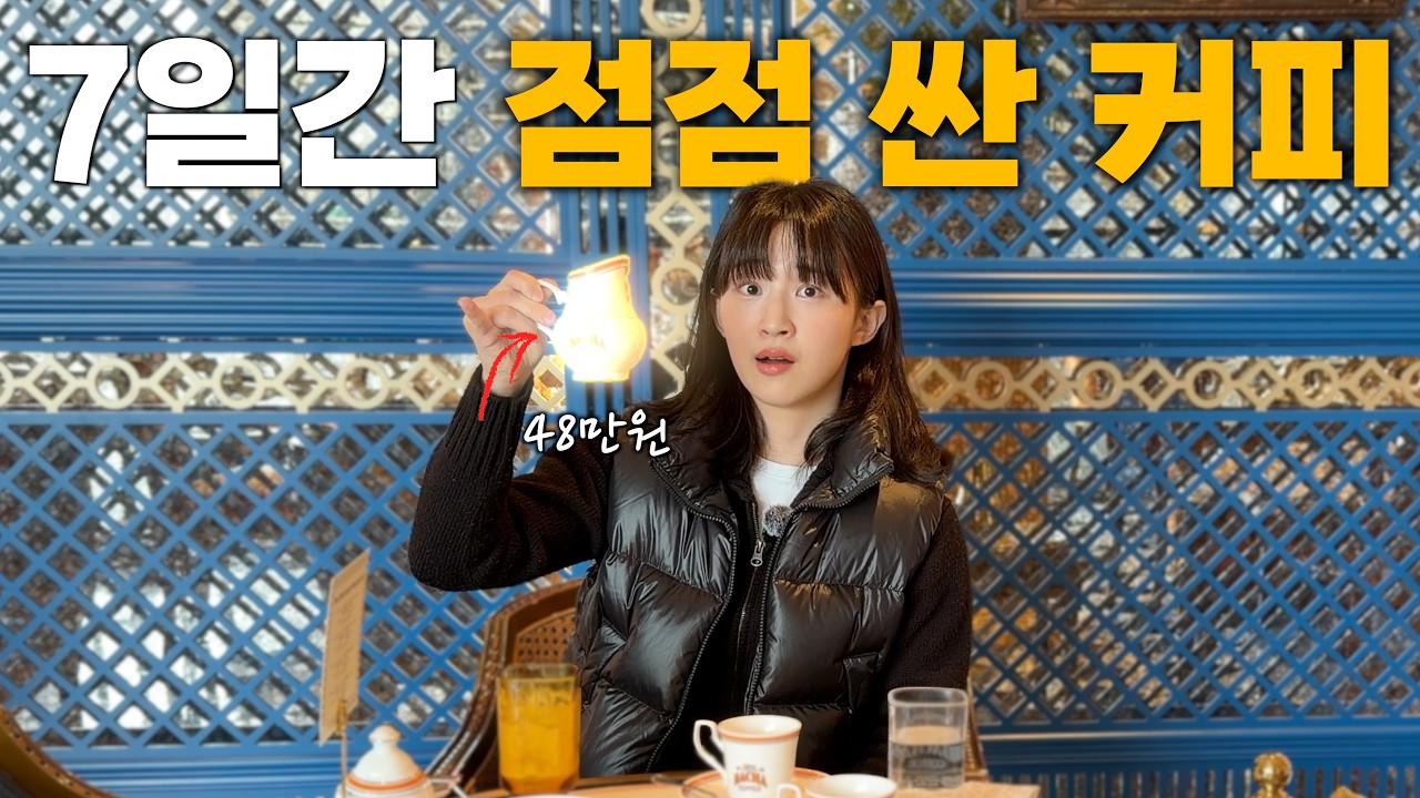 500,000원 짜리 커피는 무슨 맛일까? - 담비 썸네일