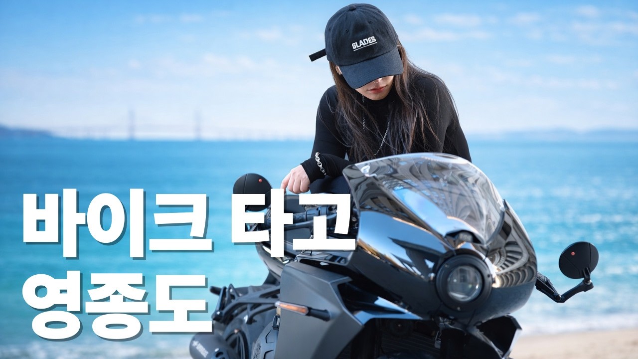  답답한 속이 뻥 뚫리는 라이딩 영상! 바이크 타고 영종도 다녀왔어요 - funjoy_riders 썸네일