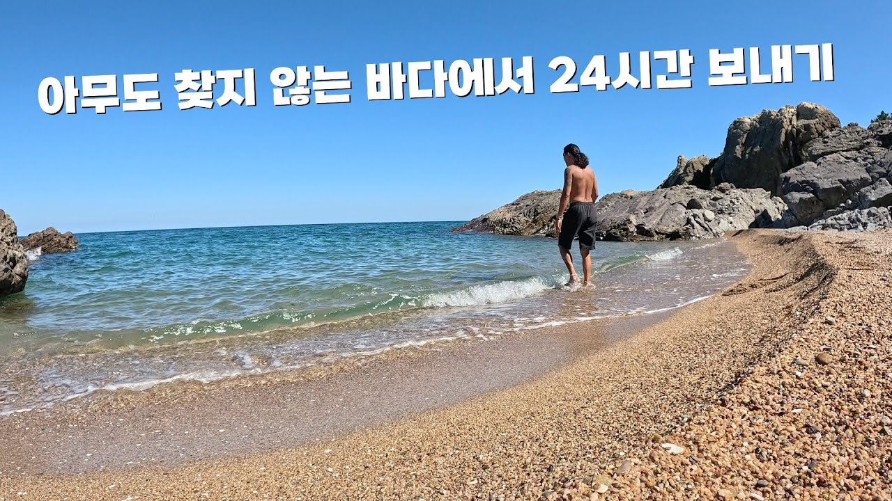 청정 바닷속에서 잡은 해산물(대왕전복, 멍게, 바위굴, 소라)로 물회 만들어 먹고 혼자 놀기 - seaaddict 썸네일