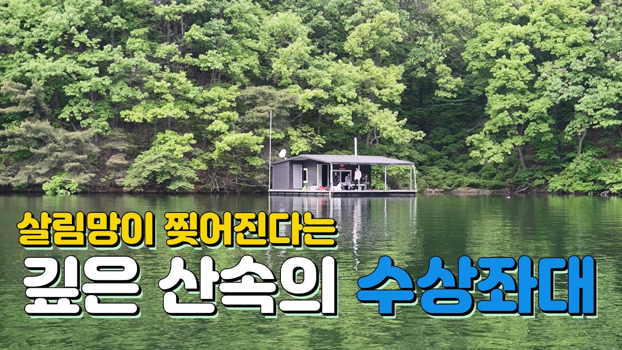 수채화 같은 산속 수상좌대에서 1박2일 - 보급선tv 썸네일