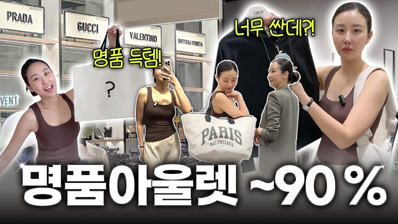 아직도 백화점 가세요? 지하철🚊타고 명품템 90% 득템하는 '이곳'!! (역대급) - umum2015 썸네일