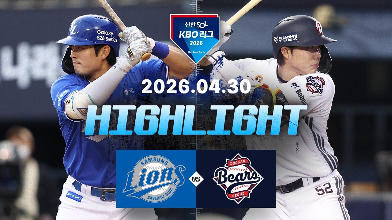 26.04.30 KBO 하이라이트 썸네일