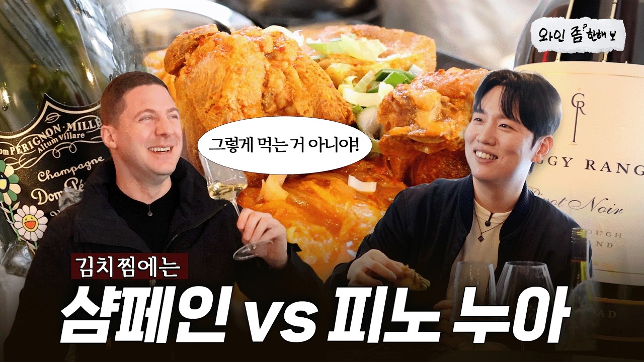 프랑스인에게 배우는 김치찜 먹방? [와인좀한해] - JUNGHANHAE 썸네일