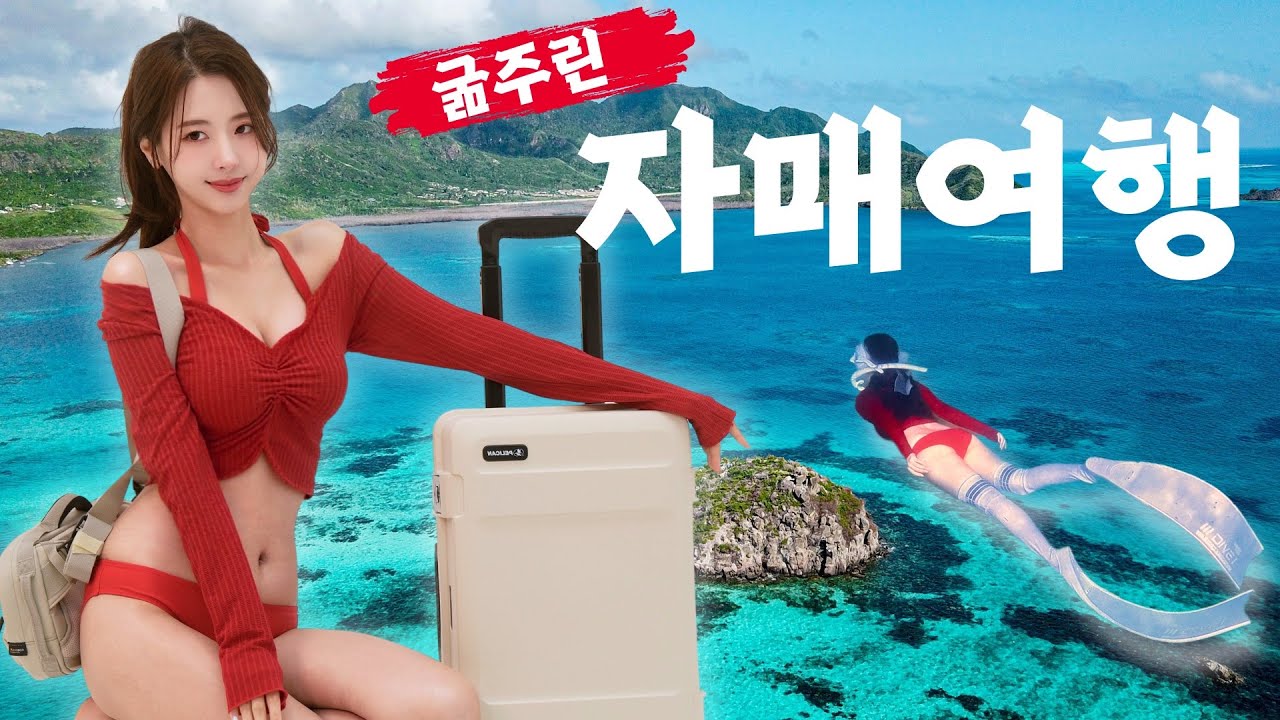 이런게 뭔 힐링 여행…🤦‍♀️ 살벌한 찐자매 싸움여행 일본의 몰디브 미야코지마로 프리다이빙👙with 펠리칸 캐리어 ATX 슬링백 SX5 - iamRENA 썸네일