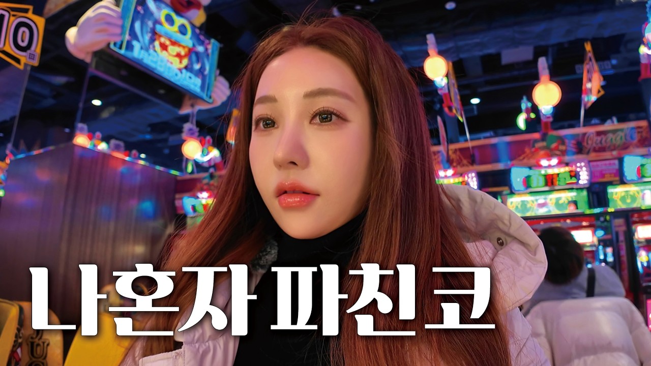 여자 혼자 파칭코가면 생기는 일🎰 따면 이자카야, 잃으면 편의점! 과연 결과는?! - pikari_youtube_channel 썸네일