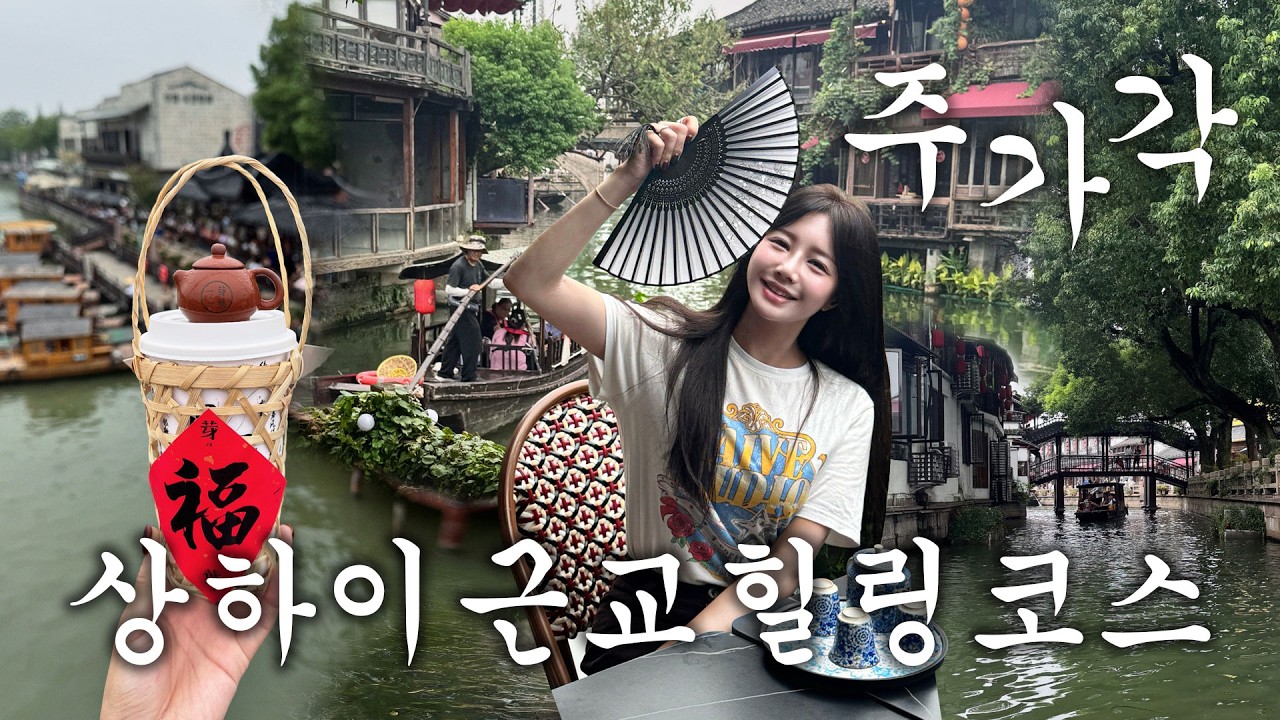 🇨🇳상하이 여행 가면 여긴 꼭 가세요! 왜 다들 가는지 알겠더라고요 - miina_ael 썸네일