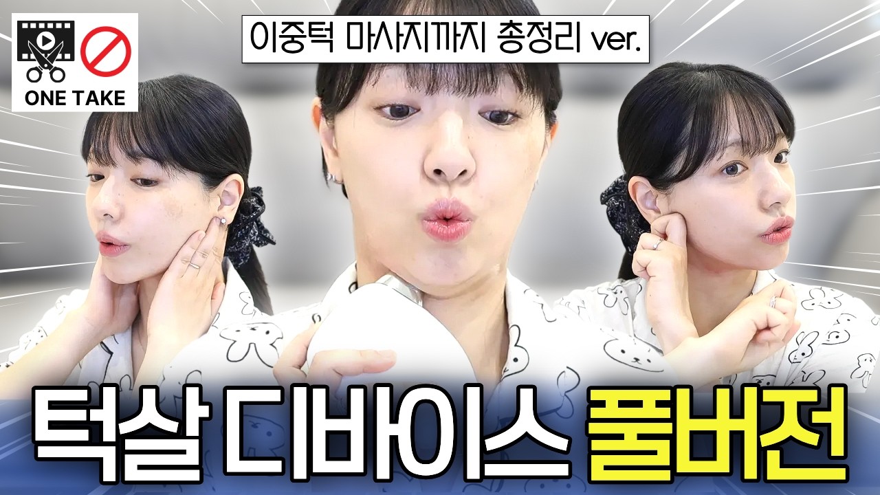  얼굴살, 붓기,이중턱 총정리🔥뷰티디바이스 사용방법 풀버전(Full ver)ㅣ홈케어 디바이스 추천 내돈내산 - BeautyNANI 썸네일