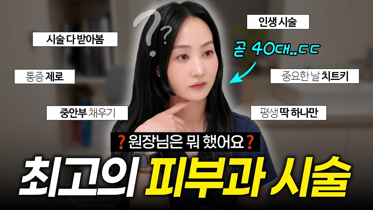 "평생 얼굴에 딱 하나의 시술만 한다면?" 10년차 의사가 선택한 최고의 시술 | 울쎄라 써마지 티타늄 올리지오X 덴서티 엠페이스 - 닥터류이드 썸네일