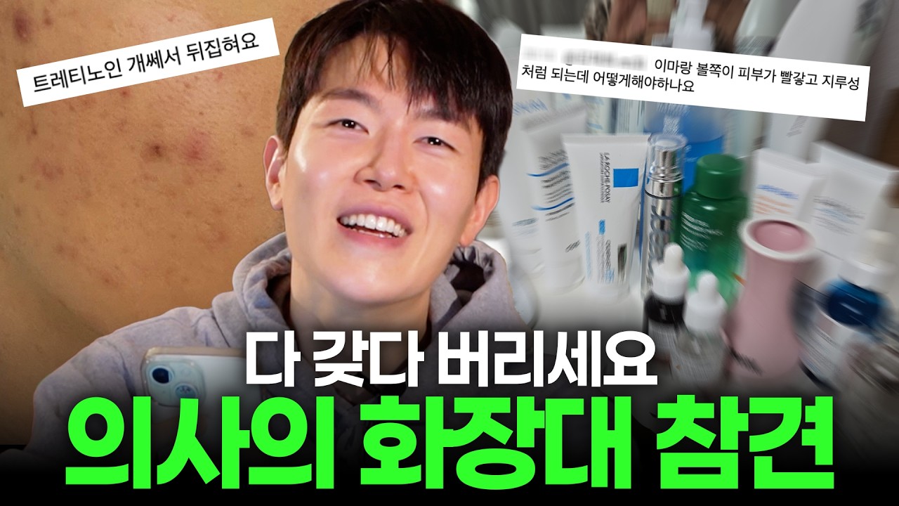 (광고❌) 피부과 전문의가 스킨케어 컨설팅 해주기 | 실제 제품 추천까지!! - 피친남이승주 썸네일