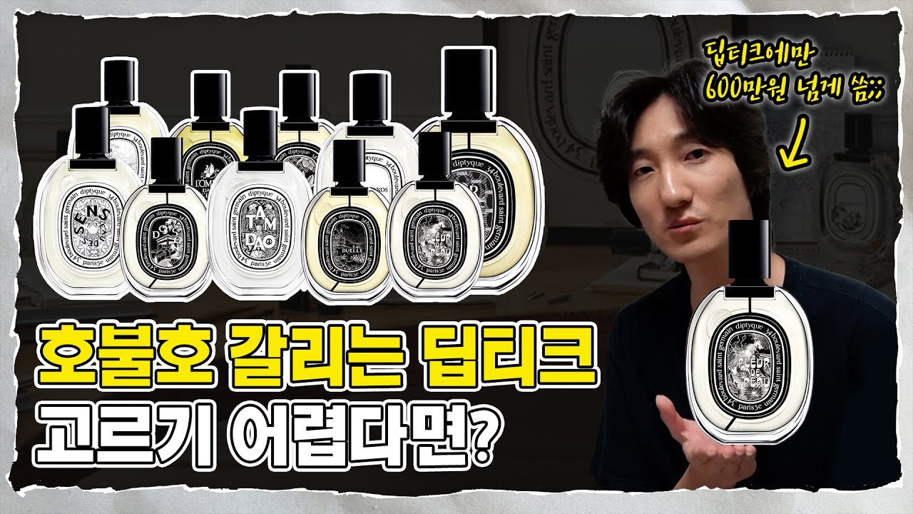 딥티크 총정리 리뷰, 구매전 꼭 봐야하는 영상 (호불호 포인트, 대체 향수 추천) - perfumedirectortom 썸네일