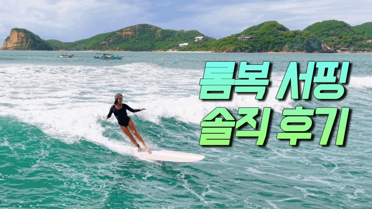 🇮🇩롬복 서핑 장단점 | 서핑 캠프 후기 | 47세 파이어족의 롬복 한 달 살기 - margot0111 썸네일