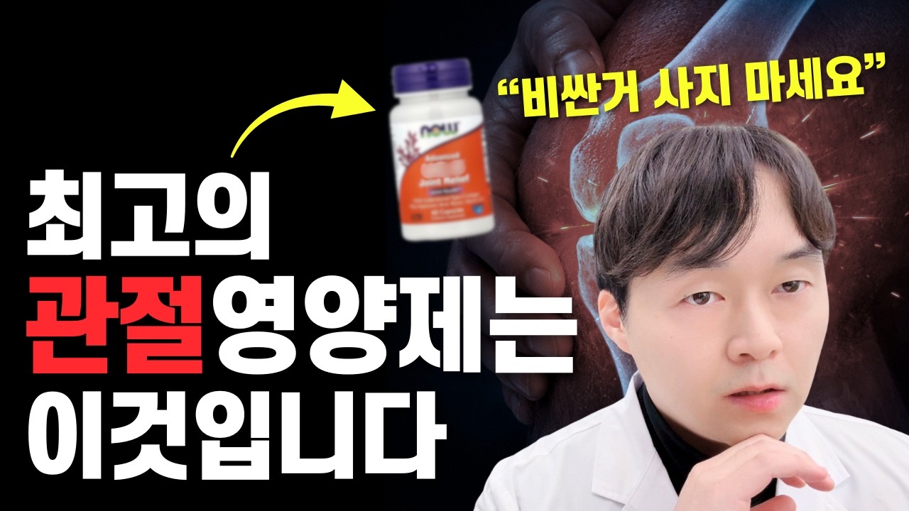 관절 염증과 통증을 날리는 가장 뛰어난 영양제는 이것입니다. (비싼 영양제 살 필요 없습니다) - 약사메디슨맨 썸네일