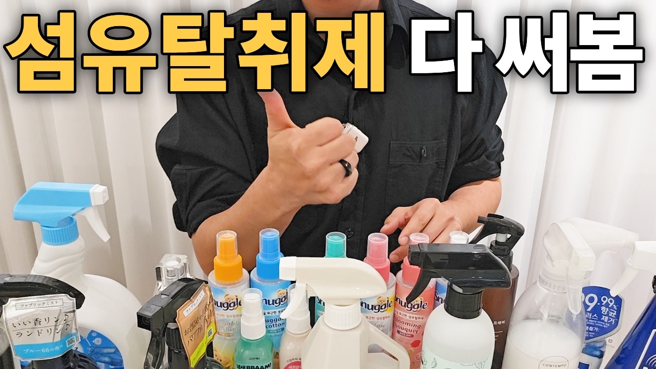 섬유탈취제 추천, 다 써보고 상황별로 정리했습니다 - ssensefragrance 썸네일