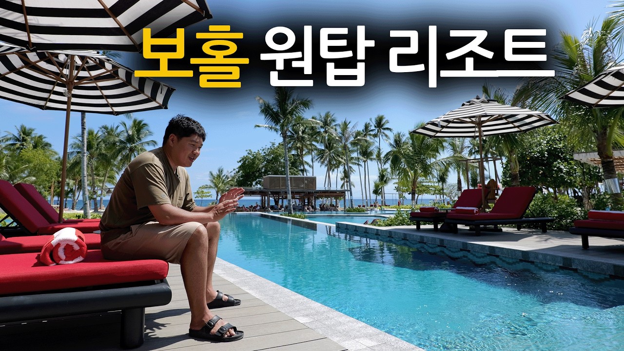 🇵🇭 필리핀 보홀의 최고급 리조트에 머문다는 것 - Tripcompany2 썸네일