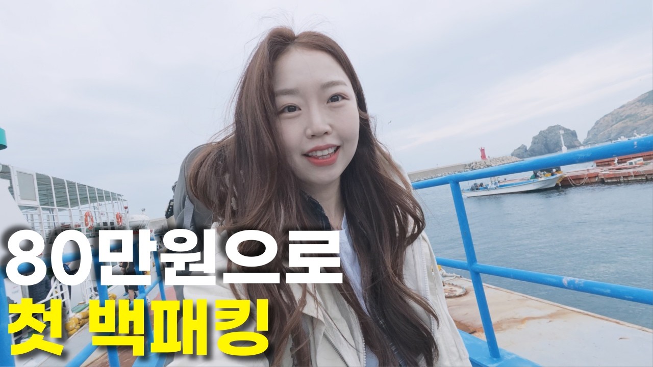 매물도 첫 백패킹 | 비바람 속에서 보낸 초보 백패커의 1박2일 - travelsilver 썸네일