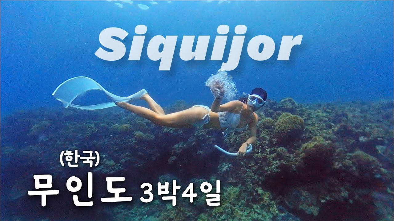 여긴 왜 한국인이 없을까?! 이렇게 아름답고 보홀 옆인데... 점점 떠오르는 여행지 먼저 다녀오시죠!!! - eternalkkanbu 썸네일