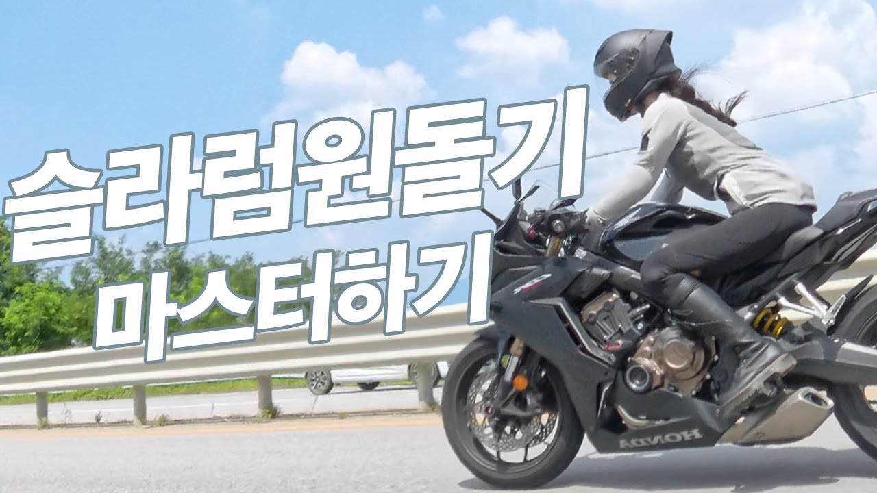 바이크 원돌기 슬라럼 마스터하기! 라이딩 스킬을 습득했습니다. | 코너링 U턴 쉽게 하는 방법 - Zihye 썸네일
