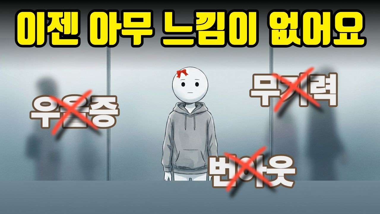  "좋아하는 게 하나도 남아있지 않아요" 우울도 번아웃도 아닙니다 - 생각의먼지 썸네일